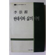 1993년 이숭원 현대시와 삶의 지평