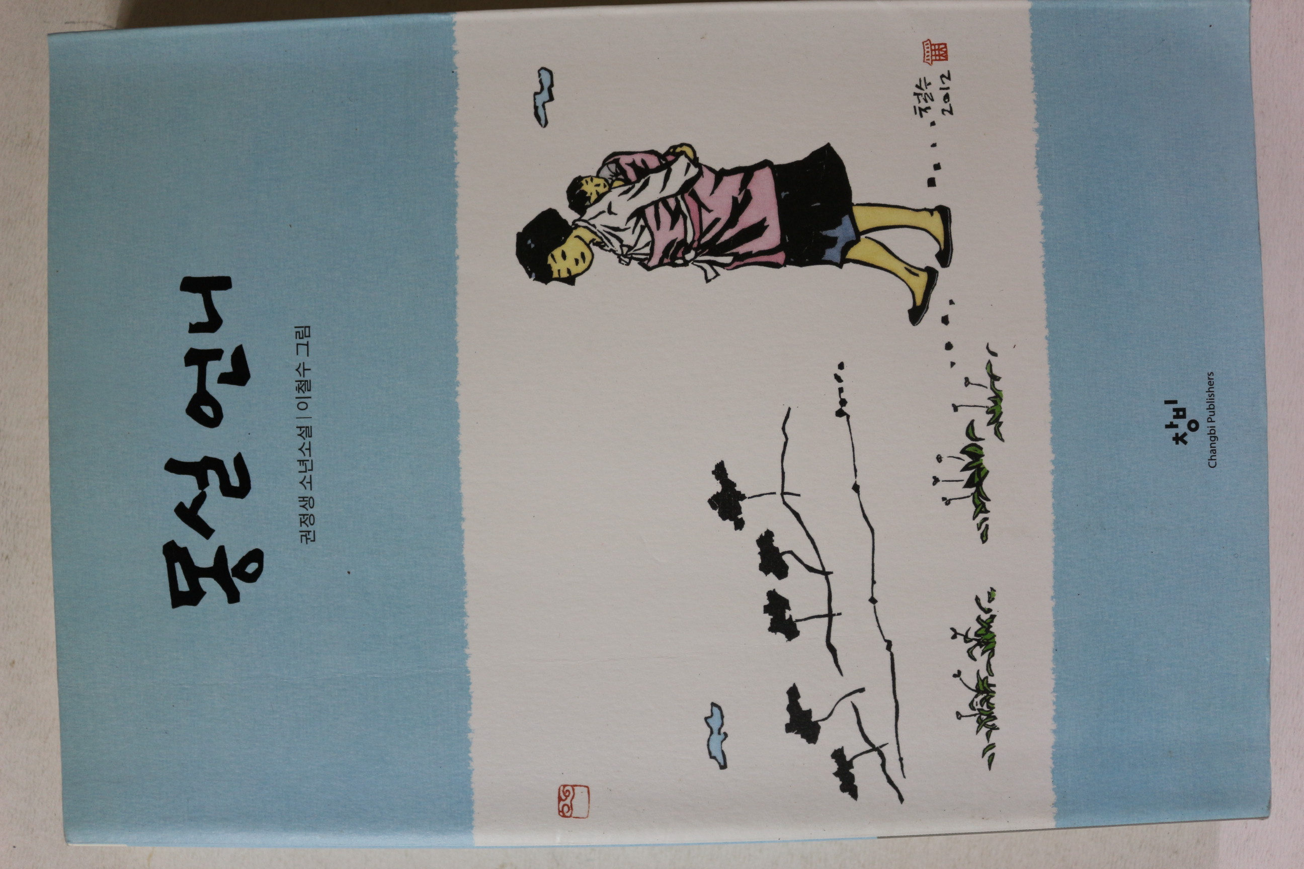 2012년 권정생 몽실언니