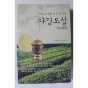 2008년 치우지핑 다경도설