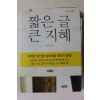 2011년초판 김용한 짧은 글 큰 지혜