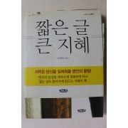 2011년초판 김용한 짧은 글 큰 지혜