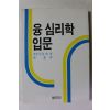 1991년 융심리학 입문