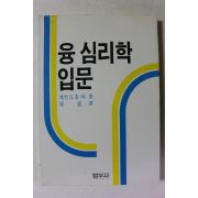 1991년 융심리학 입문