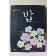2009년 정끝별 밥