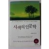 2016년초판 한병선 사색의 인문학