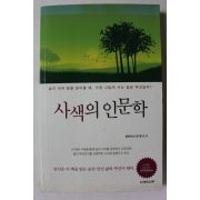 2016년초판 한병선 사색의 인문학