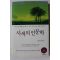 2016년초판 한병선 사색의 인문학