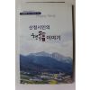 2017년초판 조한우 목사 산청시인의 행복이야기