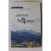 2017년초판 조한우 목사 산청시인의 행복이야기