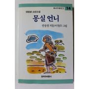 1997년 권정생 몽실언니