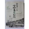 2003년 전문희 지리산에서 보낸 산야초 이야기