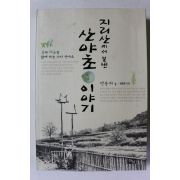 2003년 전문희 지리산에서 보낸 산야초 이야기