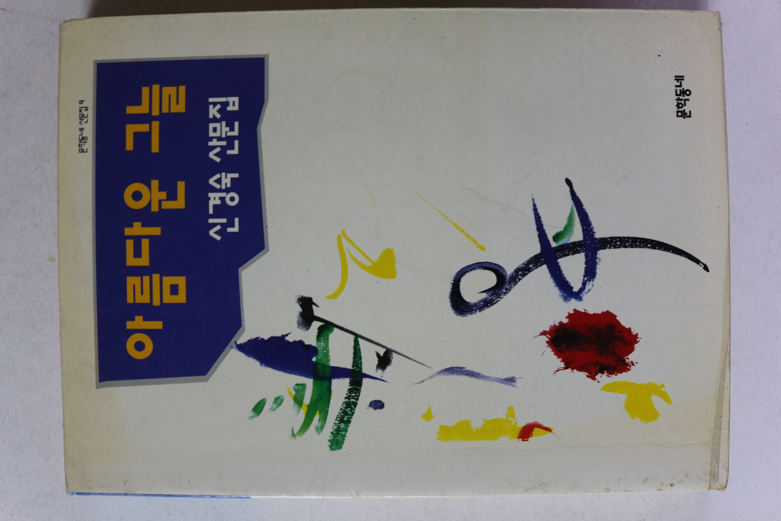 1995년초판 신경숙 산문집 아름다운 그늘