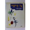 1995년초판 신경숙 산문집 아름다운 그늘