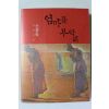 2010년 신경숙 장편소설 엄마를 부탁해