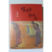 2010년 신경숙 장편소설 엄마를 부탁해