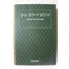 2002년초판 이길여 꿈은 멈추지 않는다