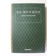 2002년초판 이길여 꿈은 멈추지 않는다