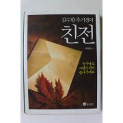 2012년초판 김수환추기경의 친전