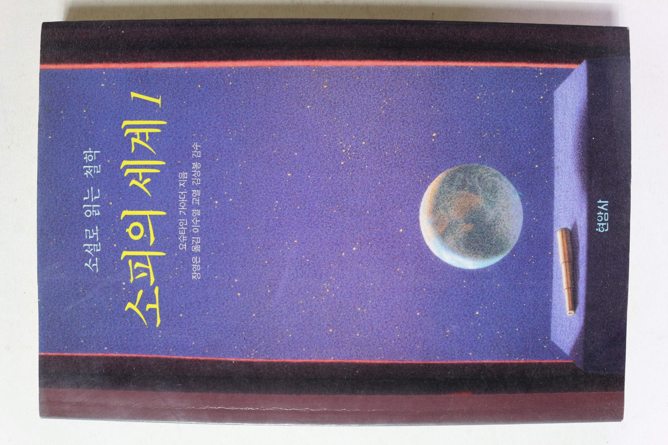 1997년 소설로 읽는 철학 소피의 세계 1