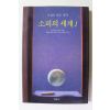 1997년 소설로 읽는 철학 소피의 세계 1