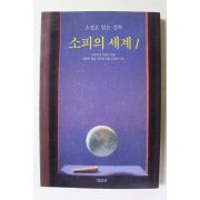 1997년 소설로 읽는 철학 소피의 세계 1