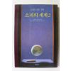 1997년 소설로 읽는 철학 소피의 세계 2