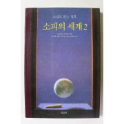 1997년 소설로 읽는 철학 소피의 세계 2