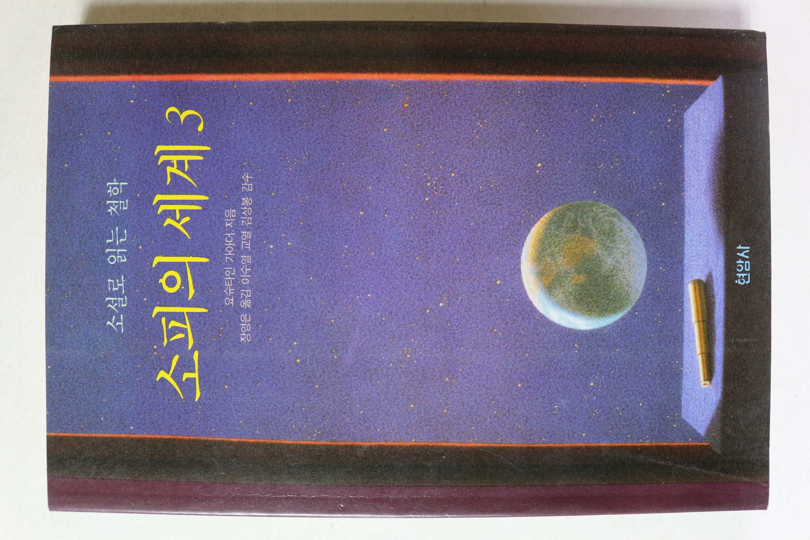 1997년 소설로 읽는 철학 소피의 세계 3