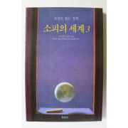 1997년 소설로 읽는 철학 소피의 세계 3