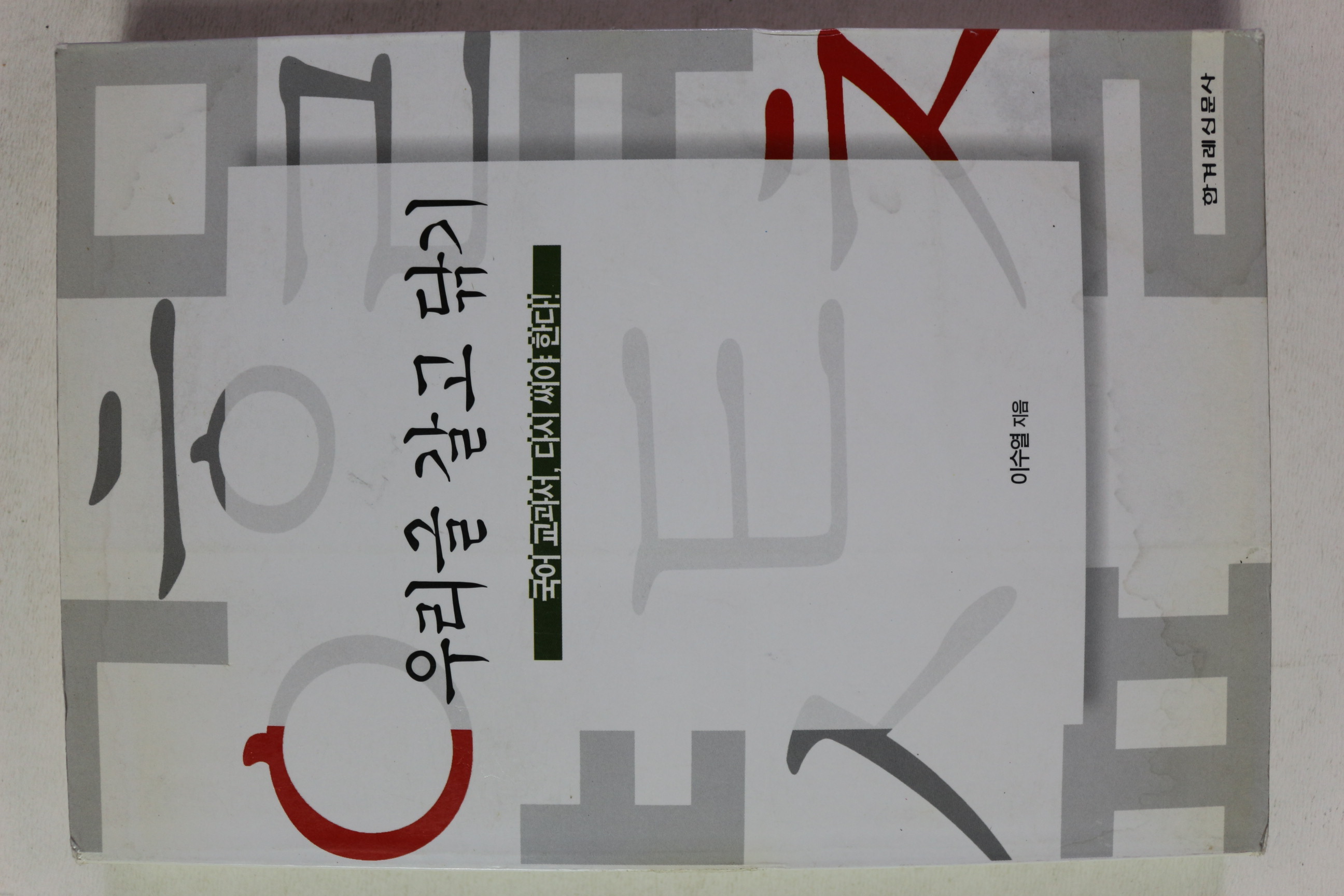 1999년초판 우리글 갈고 닦기
