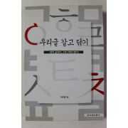 1999년초판 우리글 갈고 닦기