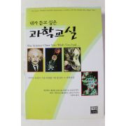 2001년초판 내가 듣고 싶은 과학교실