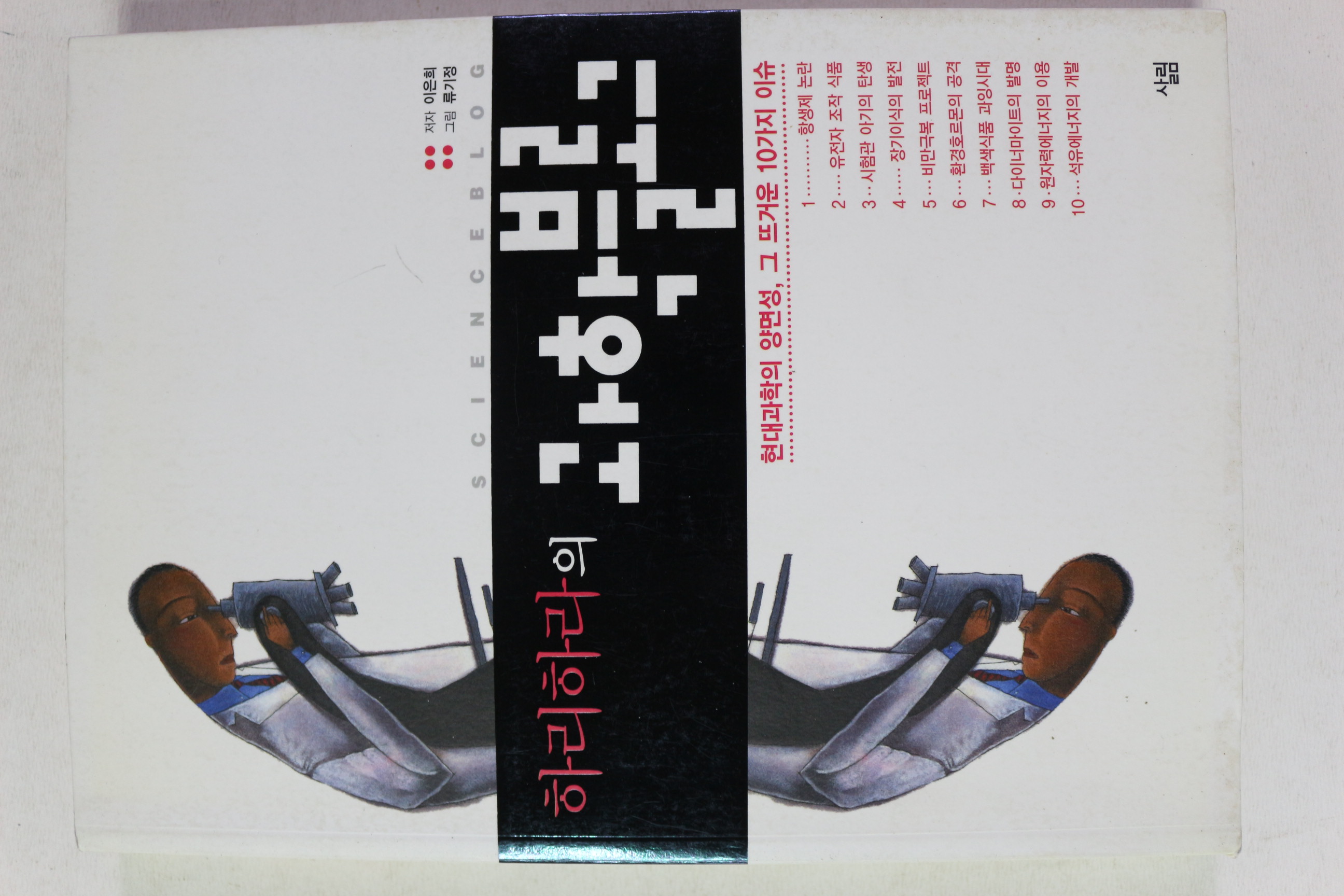 2006년 이은희 하리하라의 과학블로그