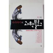 2006년 이은희 하리하라의 과학블로그