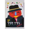 1996년 이재복 뚱보 방정환선생님