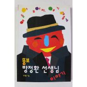 1996년 이재복 뚱보 방정환선생님