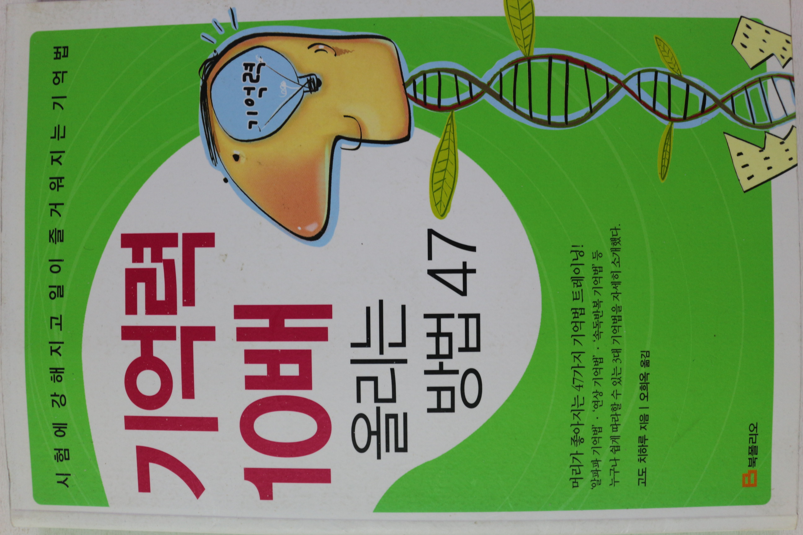 2005년초판 고도 치하루 기억력 10배 올리는 방법 47