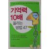 2005년초판 고도 치하루 기억력 10배 올리는 방법 47