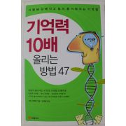 2005년초판 고도 치하루 기억력 10배 올리는 방법 47
