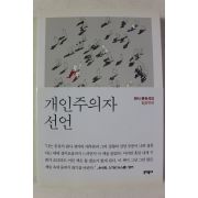 2017년 문유석 개인주의자 선언