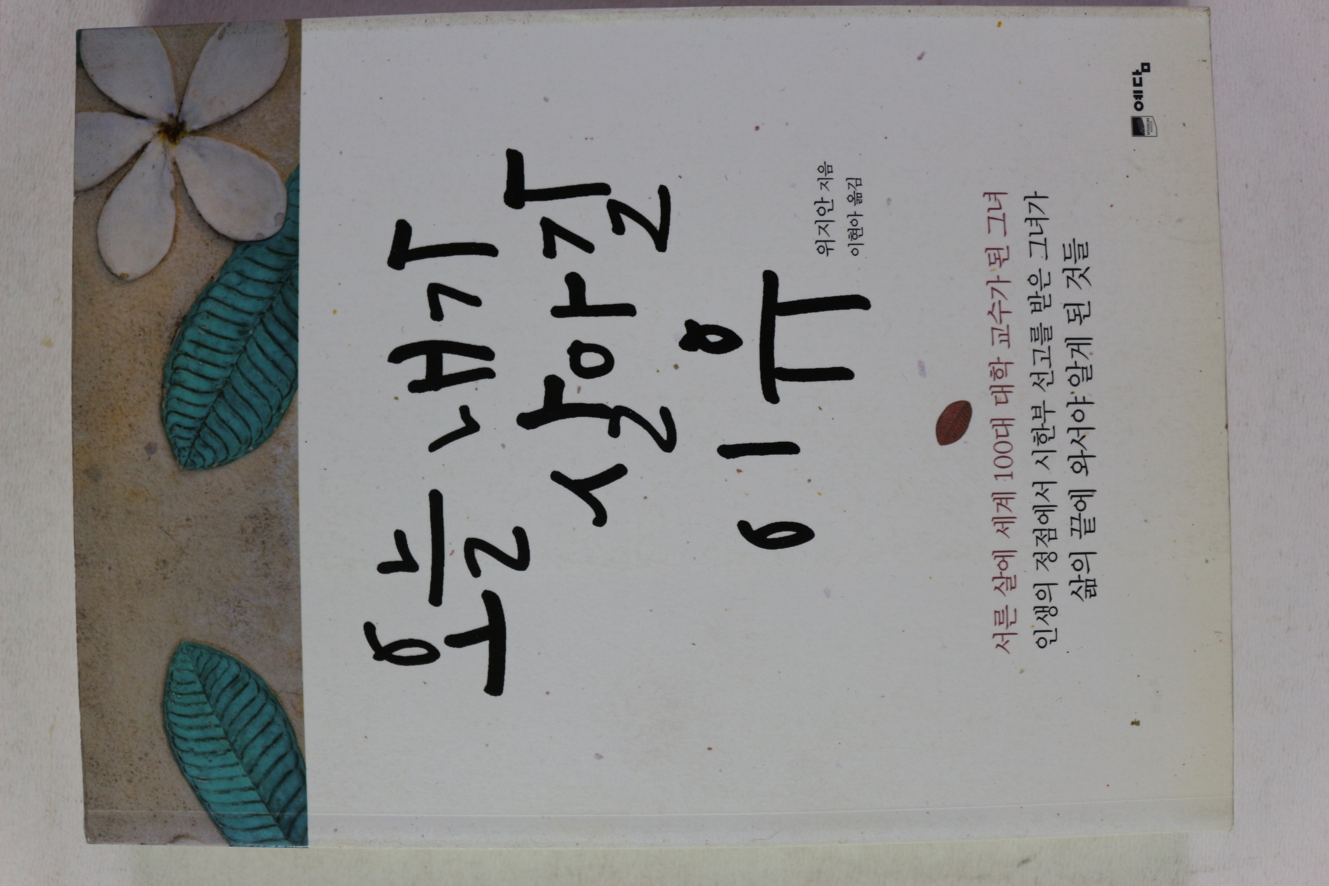 2012년 위지안 오늘 내가 살아갈 이유