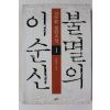 2004년 김탁환 장편소설 불멸의 이순신 1