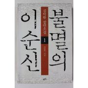 2004년 김탁환 장편소설 불멸의 이순신 1
