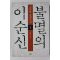 2004년 김탁환 장편소설 불멸의 이순신 1