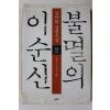 2004년 김탁환 장편소설 불멸의 이순신 2