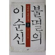 2004년 김탁환 장편소설 불멸의 이순신 2