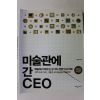 2012년 김창대 미술관에 간 CEO