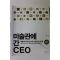 2012년 김창대 미술관에 간 CEO
