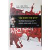 2013년 프로파일러 표창원의 사건추적